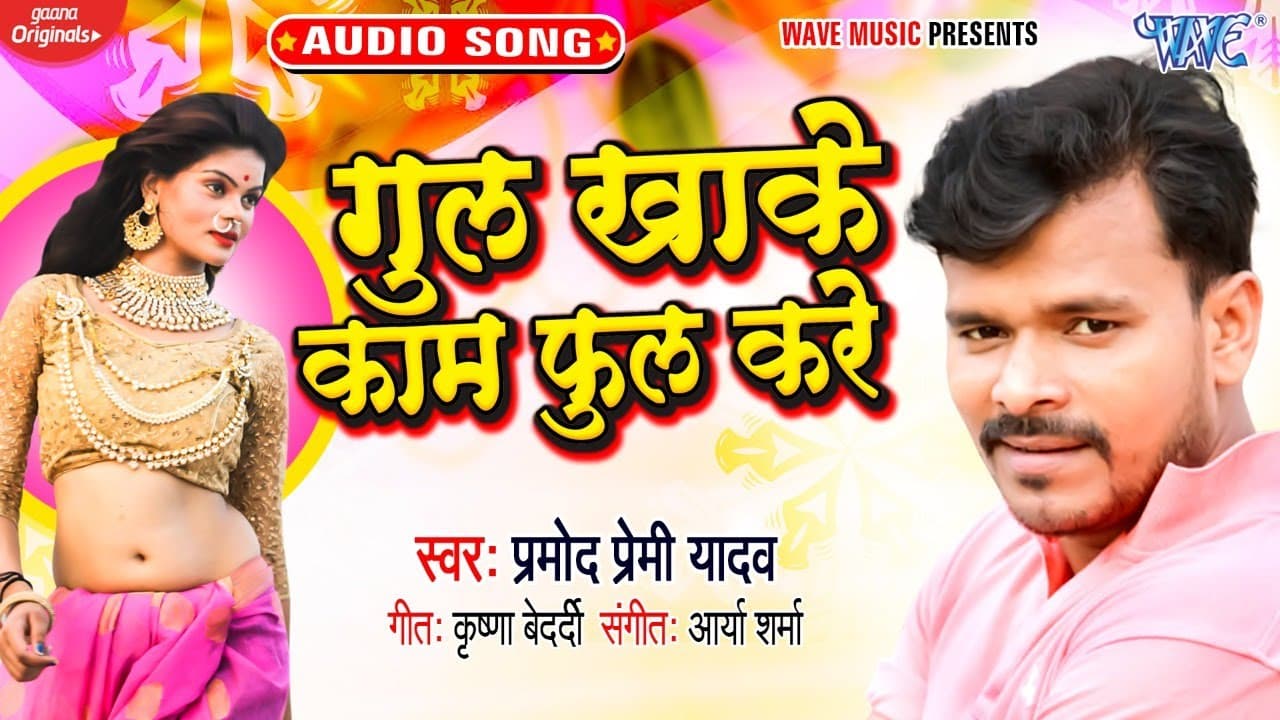 गुल खाके काम फुल करे | #Pramod Premi का एक और नया हिट मैटर - Gul Khake Kaam Ful Kare | Bhojpuri Song