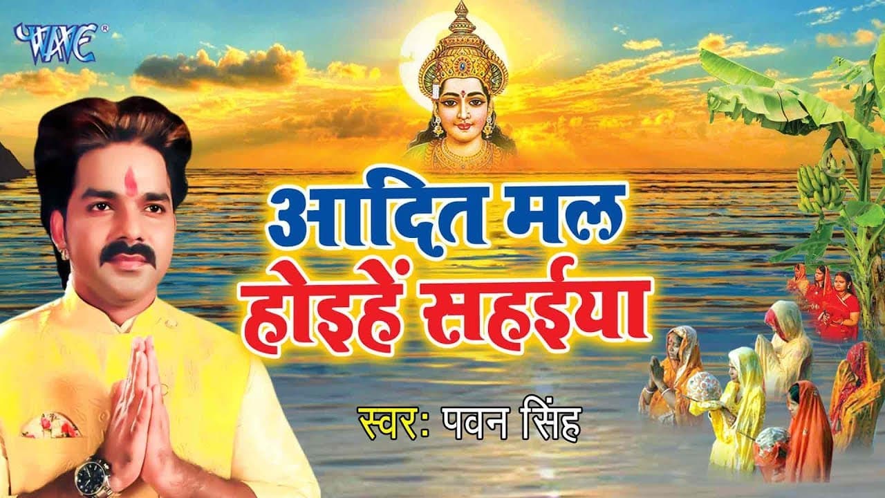 Pawan Singh का सबसे सूंदर छठ गीत - आदितमल होइहे सहईया, तू छठी करा भईया - Paramparik Chhath Geet