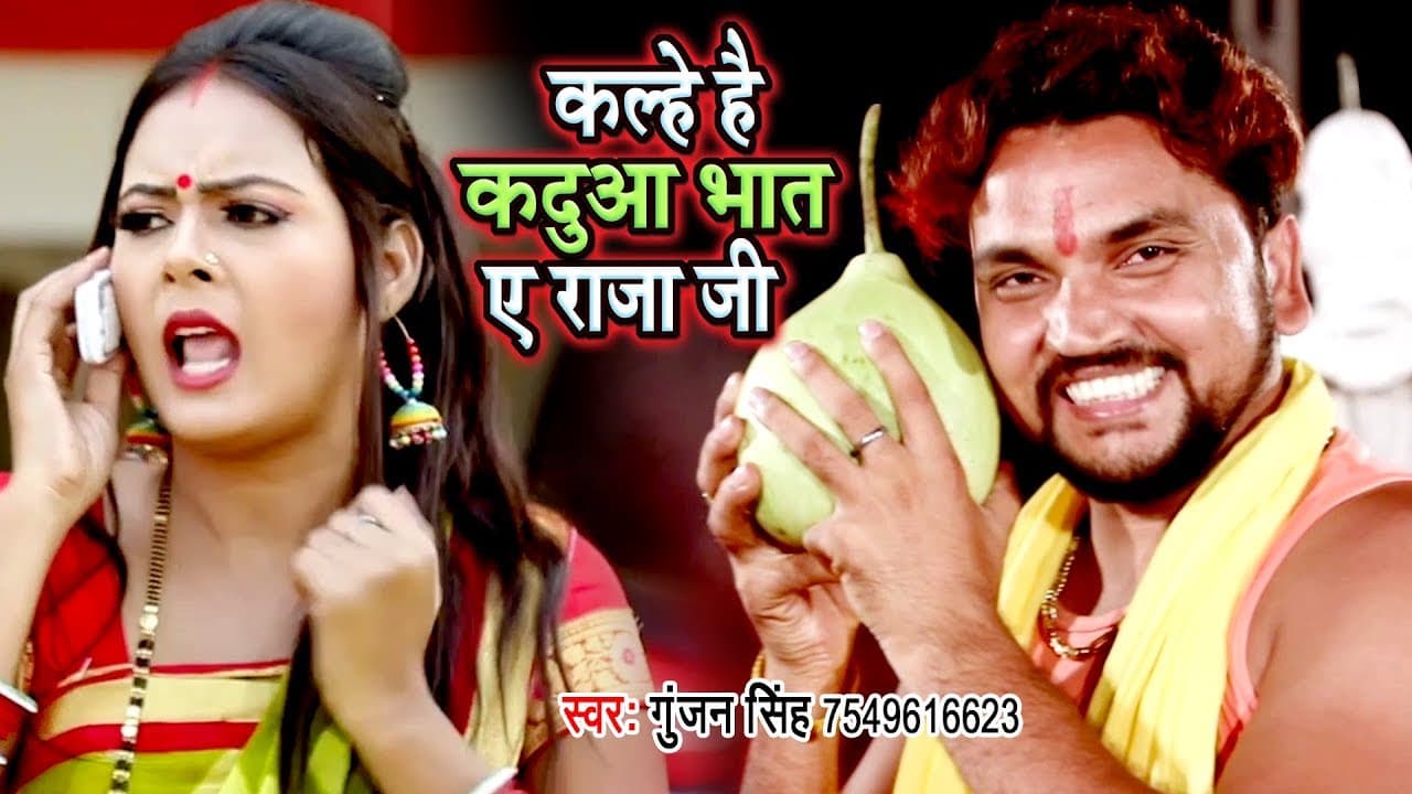 कल्हे है कदुआ भात ऐ राजा जी - Gunjan Singh और Antra Singh Priyanka का कदुआ भात स्पेशल छठ गीत