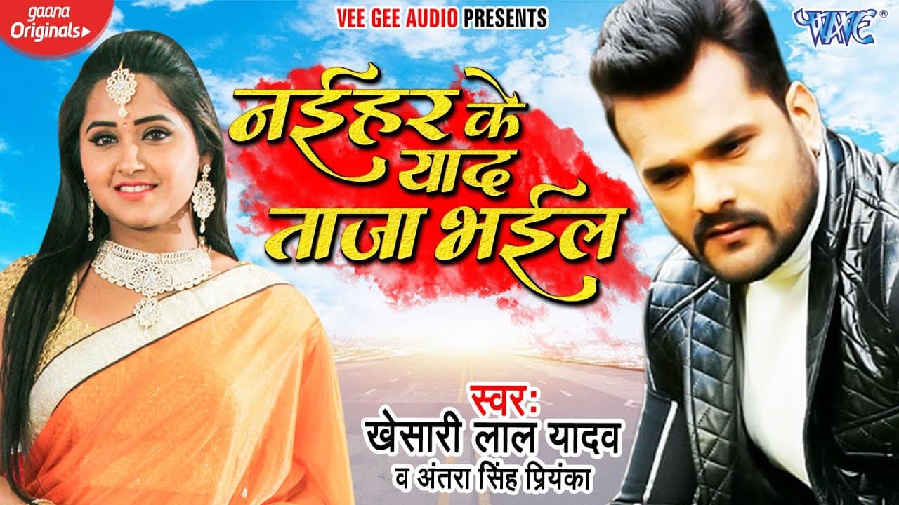 नईहर के याद ताज़ा भईल | #Khesari Lal Yadav New Song 2021 | Antra Singh Priyanka | Bhojpuri Hit Song