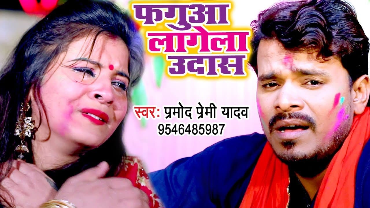 Pramod Premi Yadav - फगुआ लागेला उदास हो | Bhojpuri Holi Song | Faguaa Lagela Udas Ho
