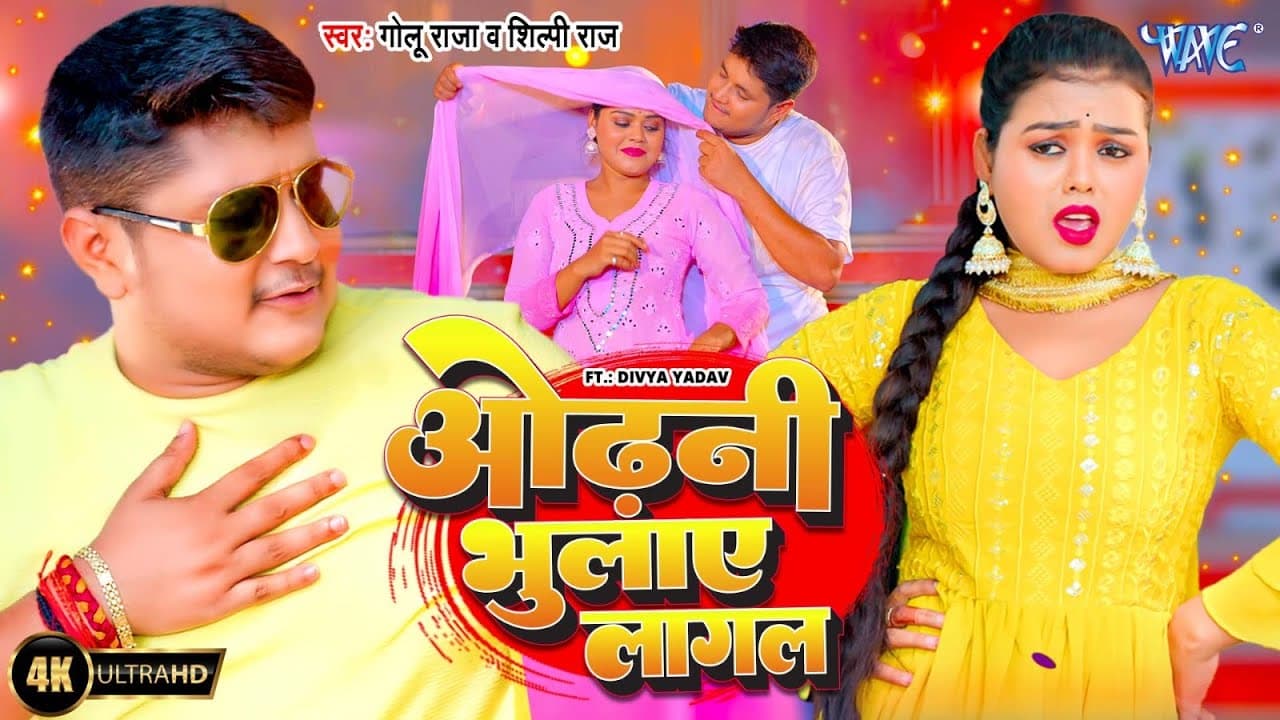 #Video | ओढ़नी भुलाये लागल | Golu Raja | Shilpi Raj | Divya Y | Odhani Bhulaye Lagal | #Bhojpuri Song