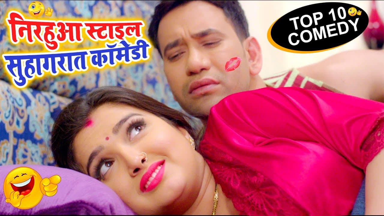दिनेश लाल, निरहुआ और आम्रपाली दुबे का यह कॉमेडी यूट्यूब पर वायरल हो गया | Bhojpuri Comedy Video