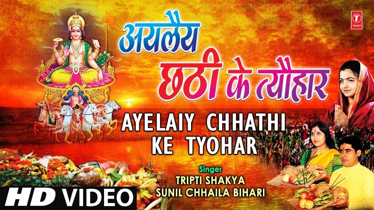 Ayelaiy Chhathi Ke Tyohar [Full Song] AYELAIY CHHATHI KE TYOHAR