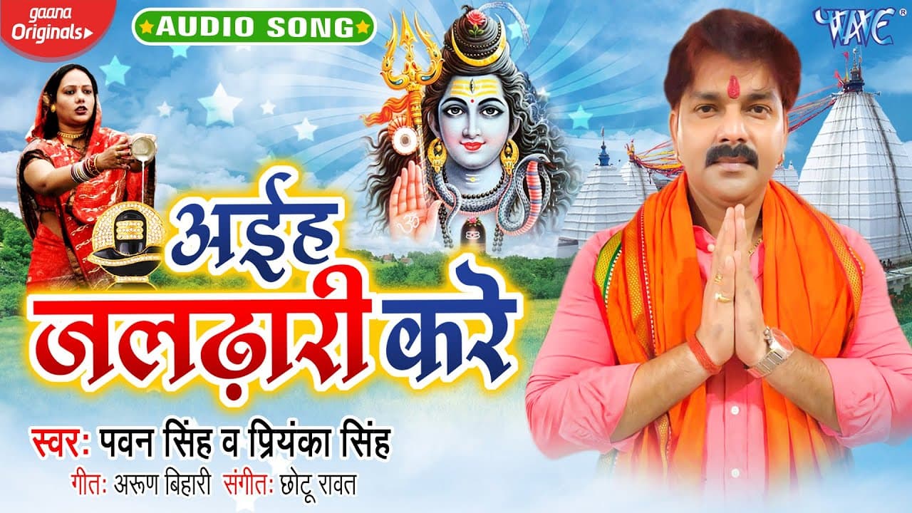 #Pawan Singh | अईह जलढ़ारी करे | #Priyanka Singh | Aihe Jaldhari Kare | Bhojpuri Hit Kanwar Geet 2020