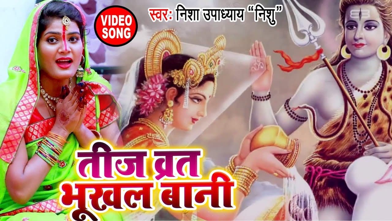 #Video_Song - तीज व्रत भूखल बानी - Nisha Upadhyay का सबसे हिट तीज व्रत गीत - Bhojpuri Teej Geet