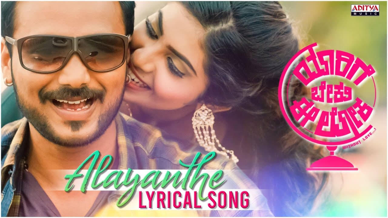 Alayanthe Lyrical (Kannada) | Yarigebeku ee loka Songs |Aryavardhan |Rajesh Krishnan |Mahith Narayan