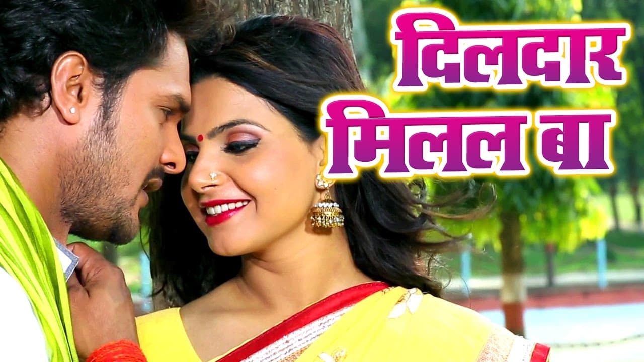 सबसे सुपरहिट सांग - Dildar Milal Ba - Khesari Lal Yadav - Prem Rog Bhail - Bhojpuri Hit Song