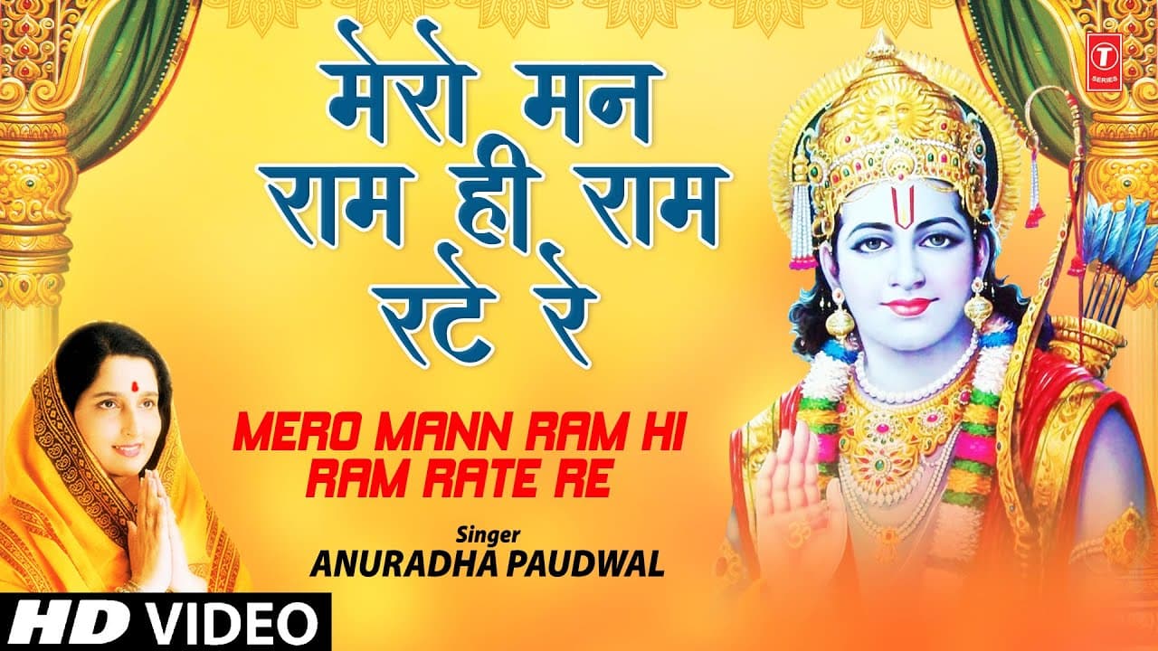 मेरो मन राम ही रटे Mero Mann Ram Hi Ram Rate Re I ANURADHA PAUDWAL, Shree Ram Bhajan,Jai Maa Vaishno