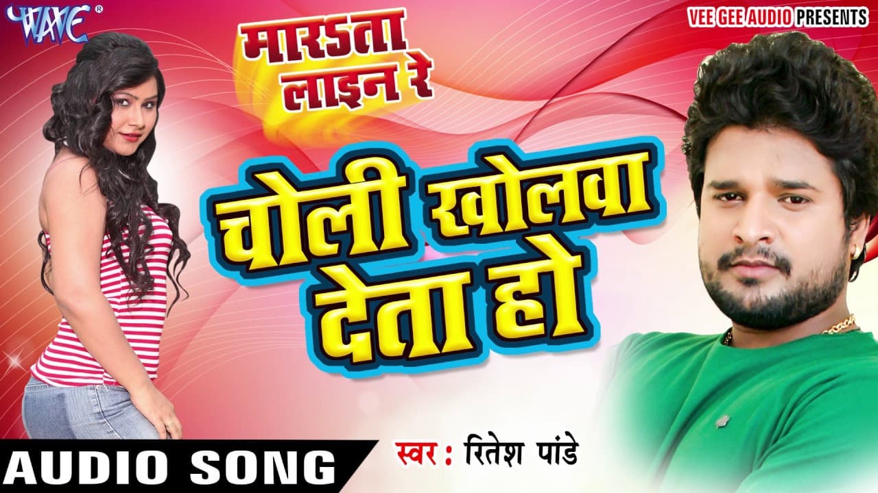 फोनवा पे चोली खोलवा देता - Choli Kholawa - Marata Line Re - Ritesh Pandey - Bhojpuri Hit Songs 2016