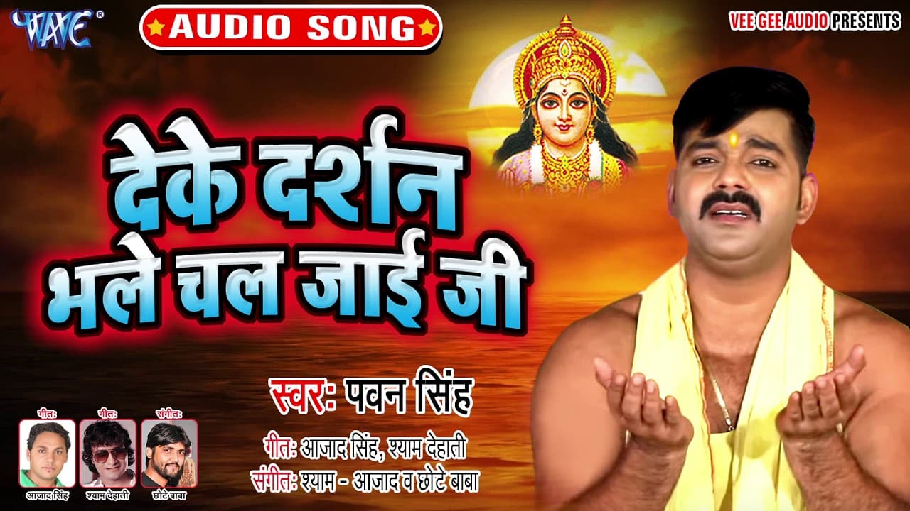 #Pawan Singh का सबसे बड़ा हिट छठ गीत - Deke Darshan Bhale Chal Jayi Ji - Bhojpuri Chhath Geet