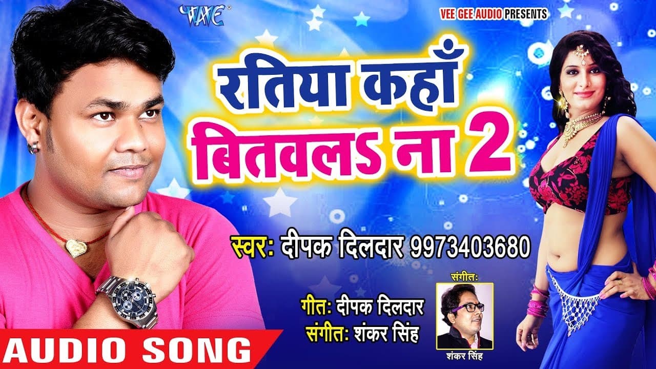 Deepak dildar का जबरदस्त लगन धमाका 2018 - Ratiya Kaha Bitawala Na 2 - Superhit Bhojpuri Hit Songs