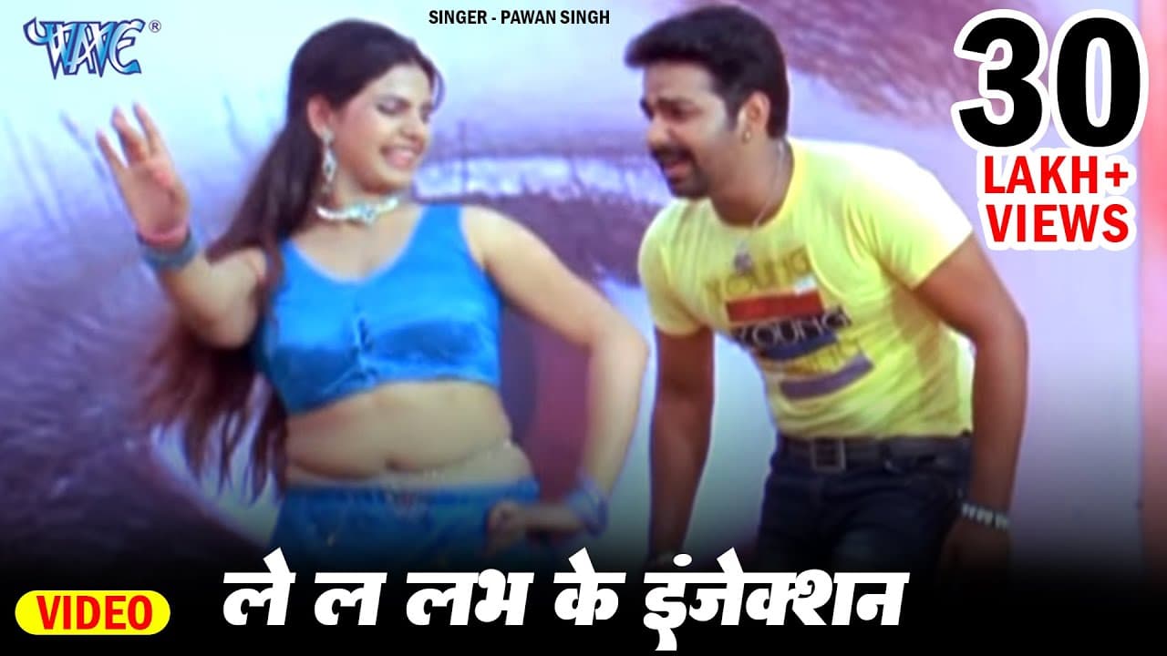ले ल लभ के इंजेक्शन | Pawan Singh | Le La love Ke Injection | Superhit Bhojpuri Video Song