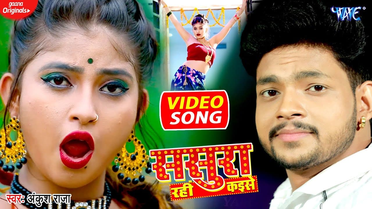 #VIDEO - #Ankush_Raja का लाजवाब वीडियो || ससुरा रहीं कइसे || Sasura Rahi Kaise || Bhojpuri Song