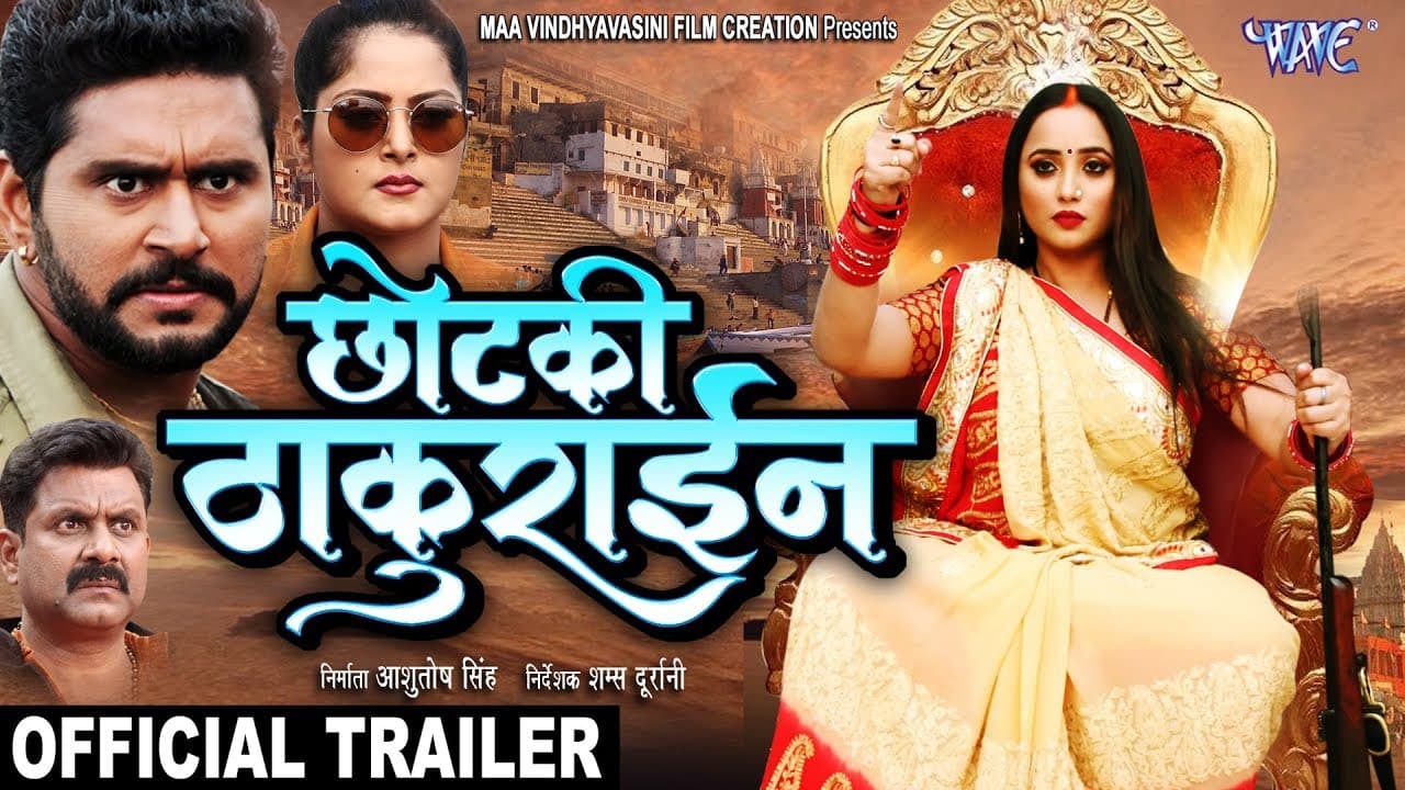 Chotaki Thakurain - छोटकी ठकुराईन (Trailer) - Yash Mishra, Anjana Singh, Rani Chattarjee | New Movie
