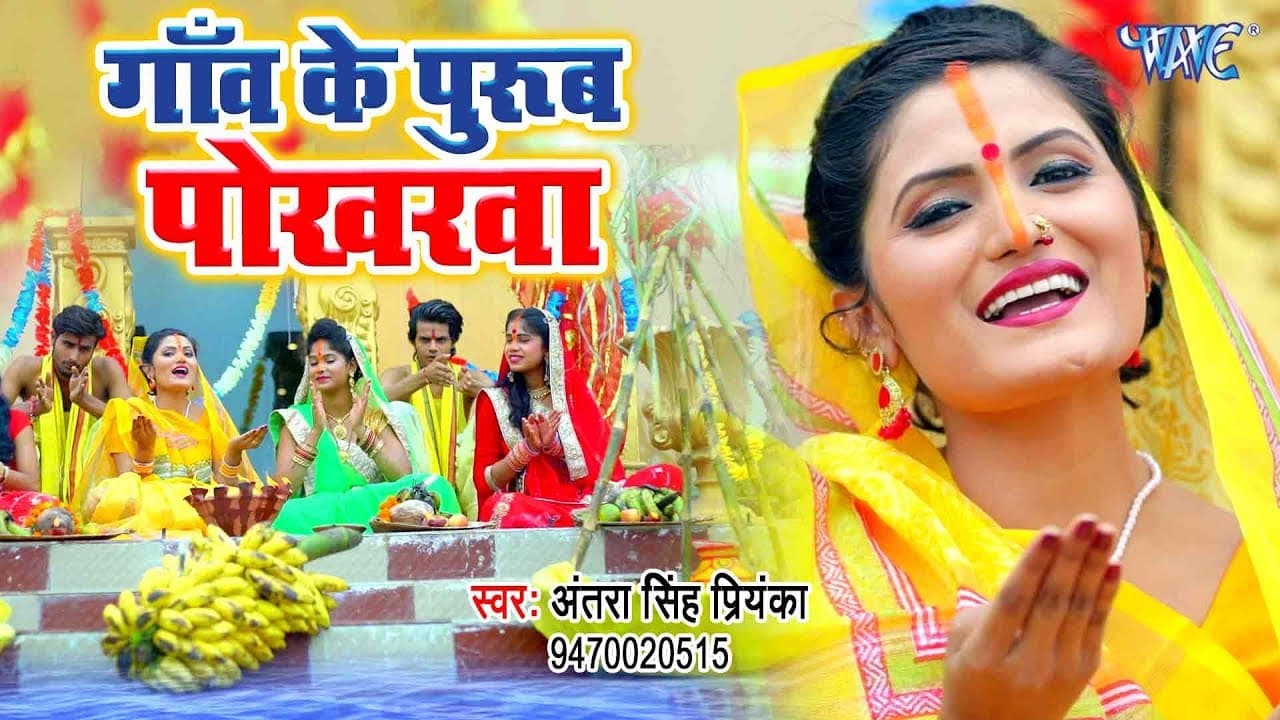 गांव के पुरुब पोखरवा - Antra Singh Priyanka का सबसे हिट छठ गीत VIDEO SONG -Bhojpuri Chhath Geet