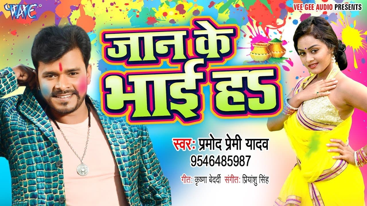 2023 के होली में #प्रमोद प्रेमी का यह होली बनाएगा सबसे बड़ा रिकॉर्ड - जान के भाई हS - Holi Geet 2023