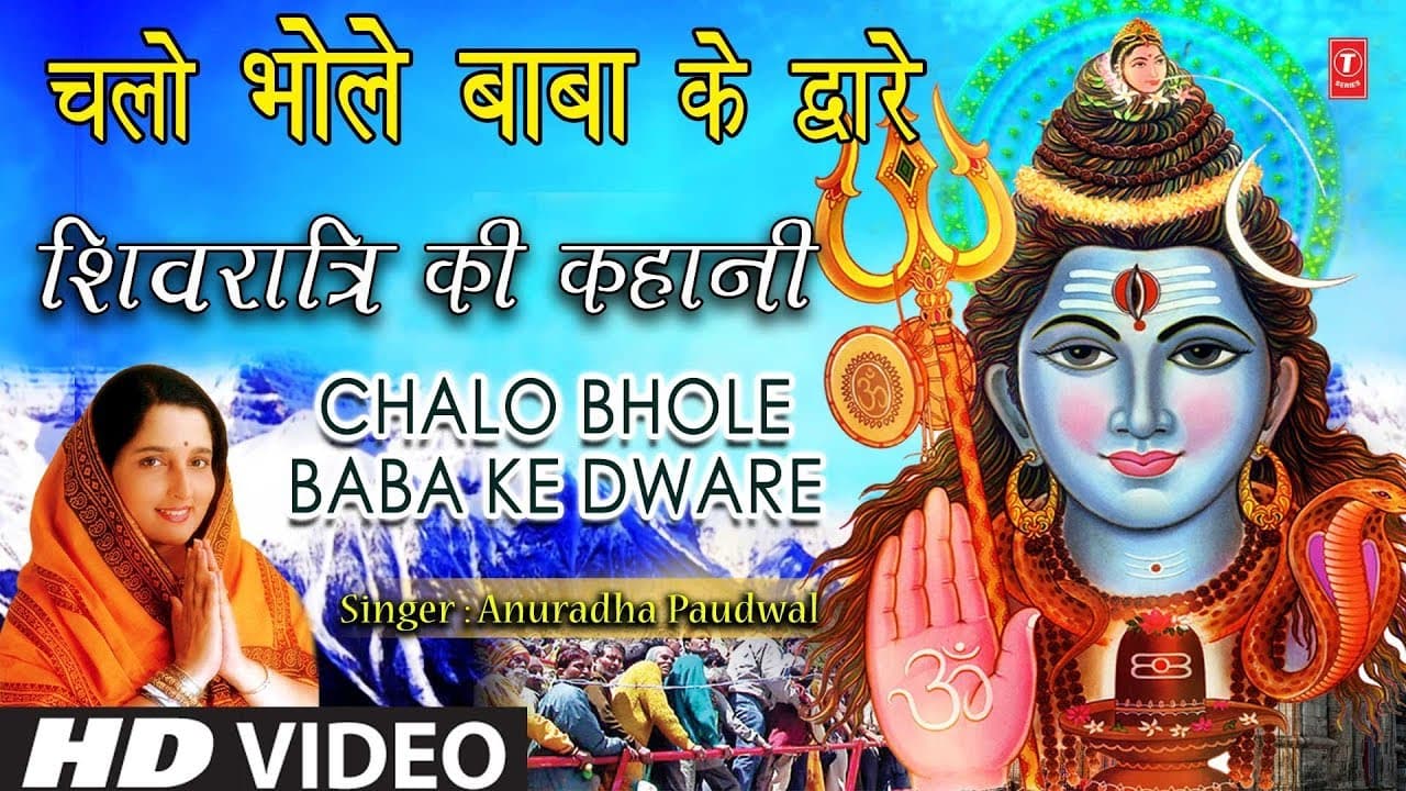 महाशिवरात्रि Special I इस भजन में शिवरात्रि की कहानी है, Chalo Bhole Baba Ke Dware I Anuradha