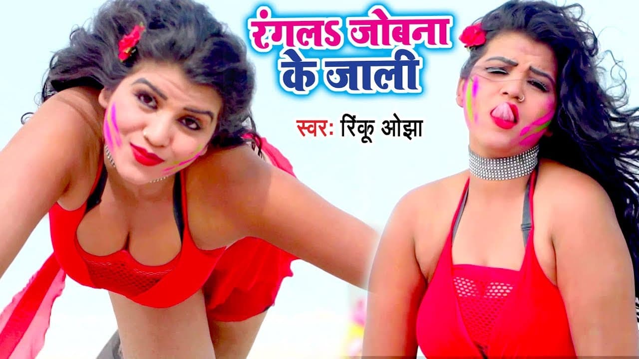 रंग देलS जोबना के जाली | Rinku Ojha | Bhojpuri Holi Song @WaveMusicIndia