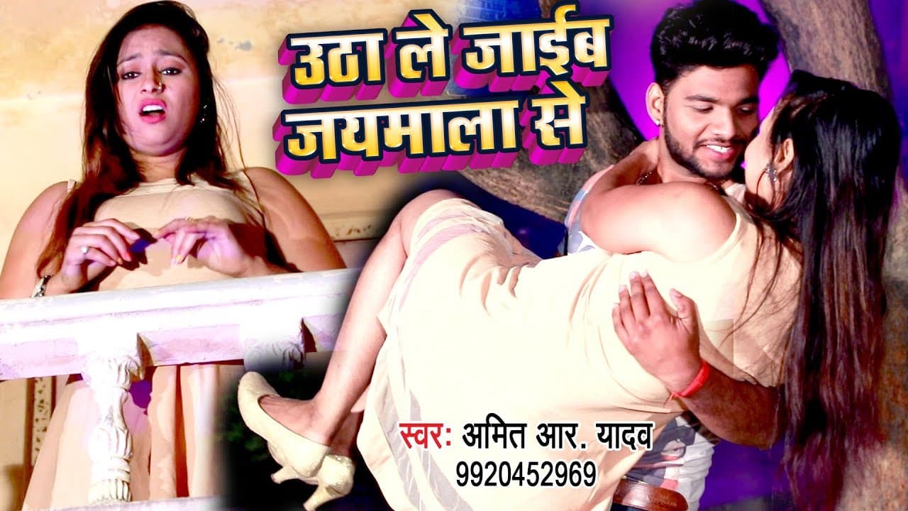 लभर का प्यार मुहब्बत भरा गाना 2018 - Utha Le Jayeb Jaimal Se - Amit R.Yadav - Bhojpuri Hit Song