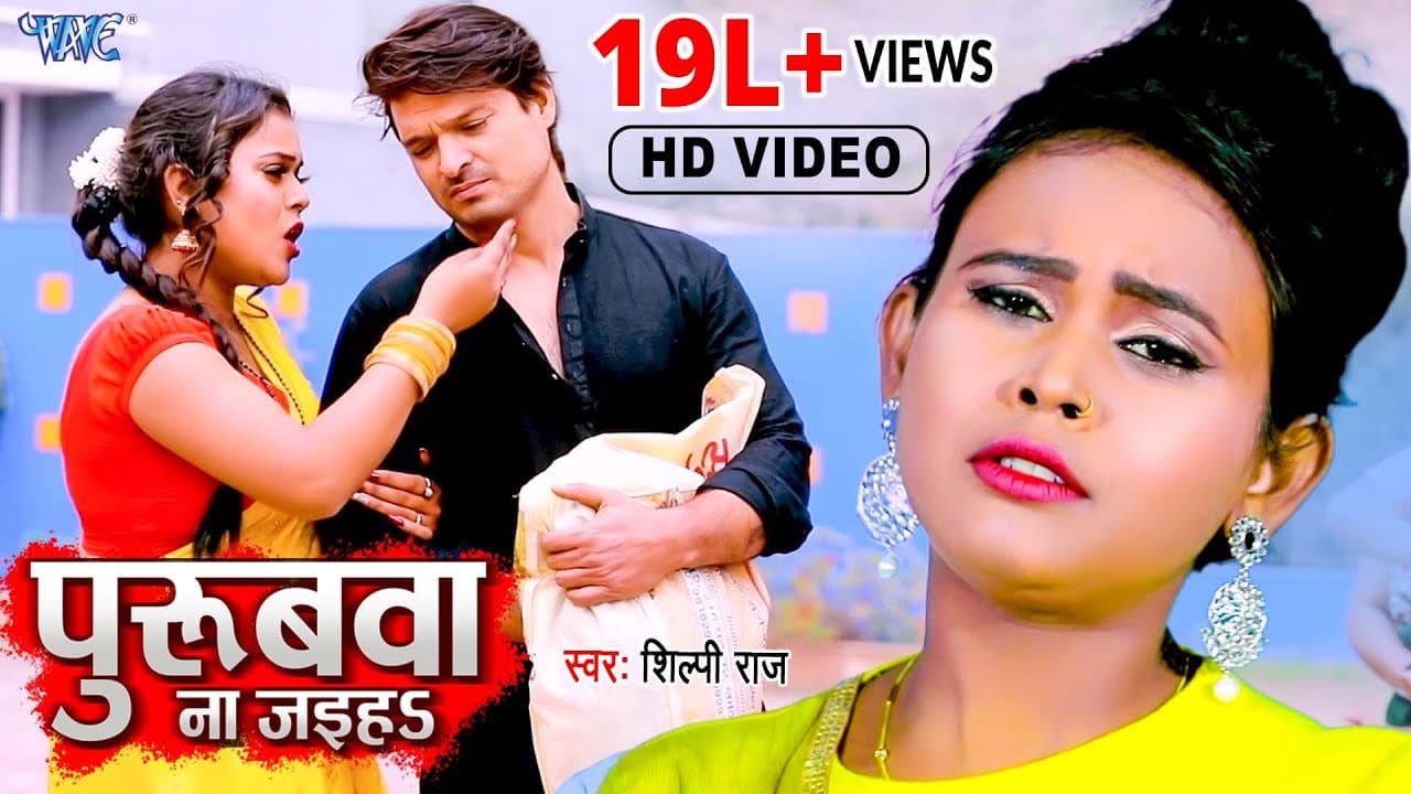 #Video | पुरुबवा ना जईहs | Shilpi Raj | Purubwa Na Jaiha | Bhojpuri Hit Song 2022 @WaveMusicIndia