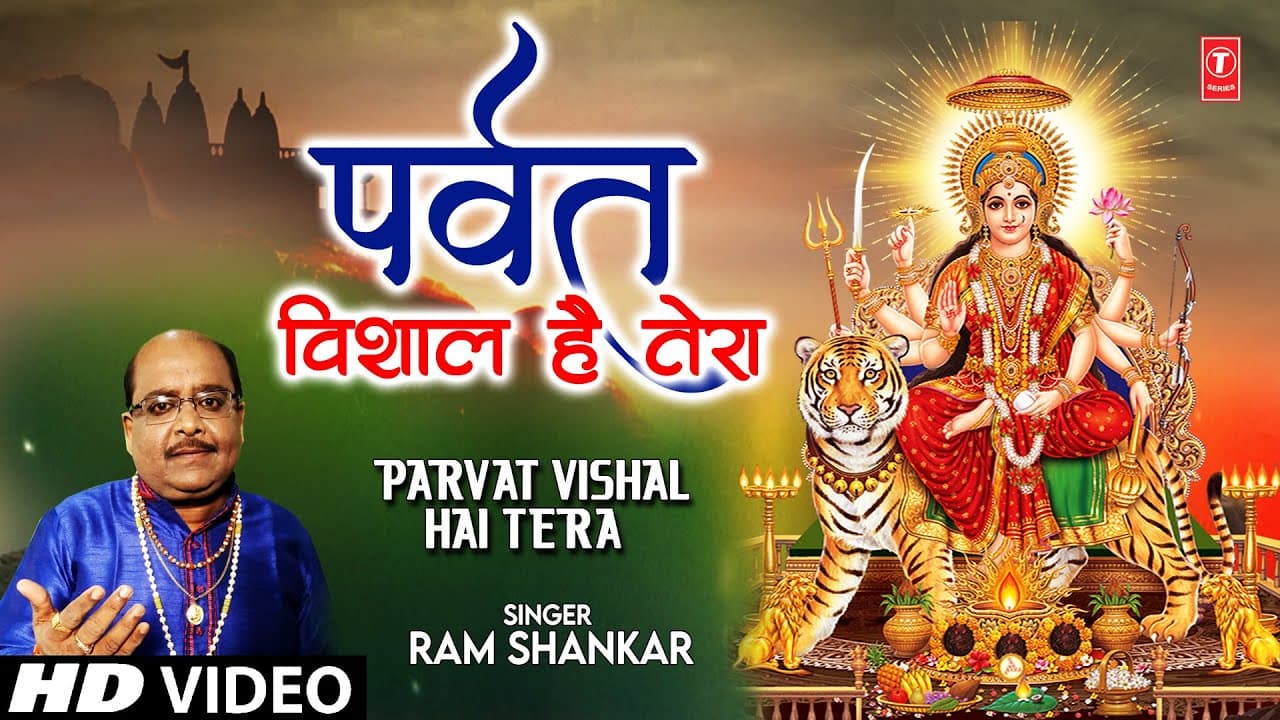 पर्वत विशाल है तेरा Parvat Vishal Hai Tera | 🙏Devi Bhajan🙏 | RAM SHANKAR | नवरात्रि Special | HD