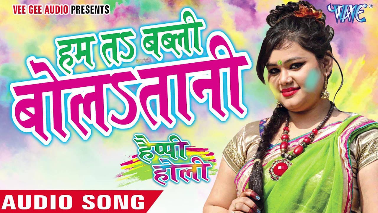 हम तs बब्ली बोलातानी -  Happy Holi | Anu Dubey | Bhojpuri Holi Song 2016 @WaveMusicIndia