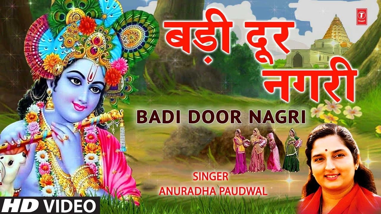 बड़ी दूर नगरी Badi Door Nagri,Krishna Bhajan, ANURADHA PAUDWAL,Radhe Radhe Japo Chale Aayenge Bihari