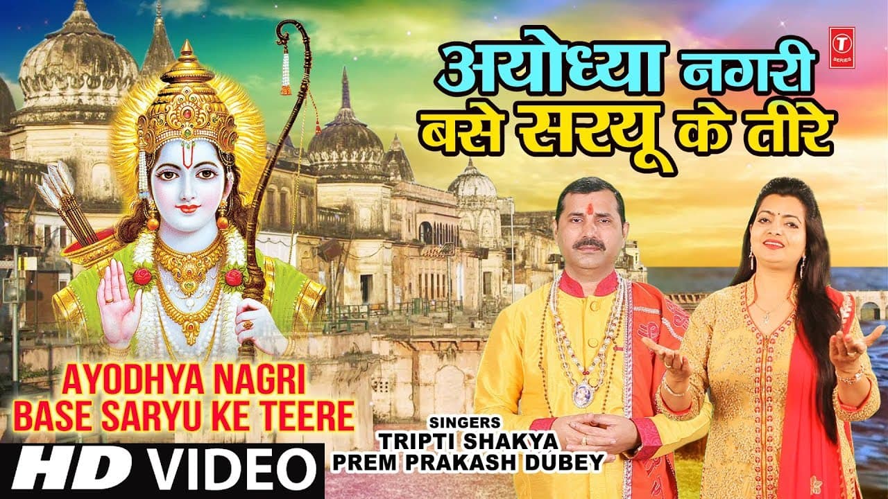 अयोध्या नगरी बसे सरयू के तीरे Ayodhya Nagri Base Saryu Ke Teere I TRIPTI SHAKYA, PREM PRAKASH DUBEY