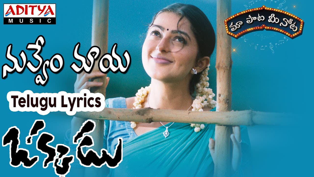 Nuvvem Maya Full Song With Telugu Lyrics II "మా పాట మీ నోట" II Okkadu Songs