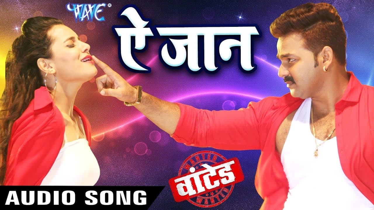 इस साल का Pawan Singh का सबसे बड़ा गाना - Ae Jaan - WANTED - वांटेड - Bhojpuri Hit Songs