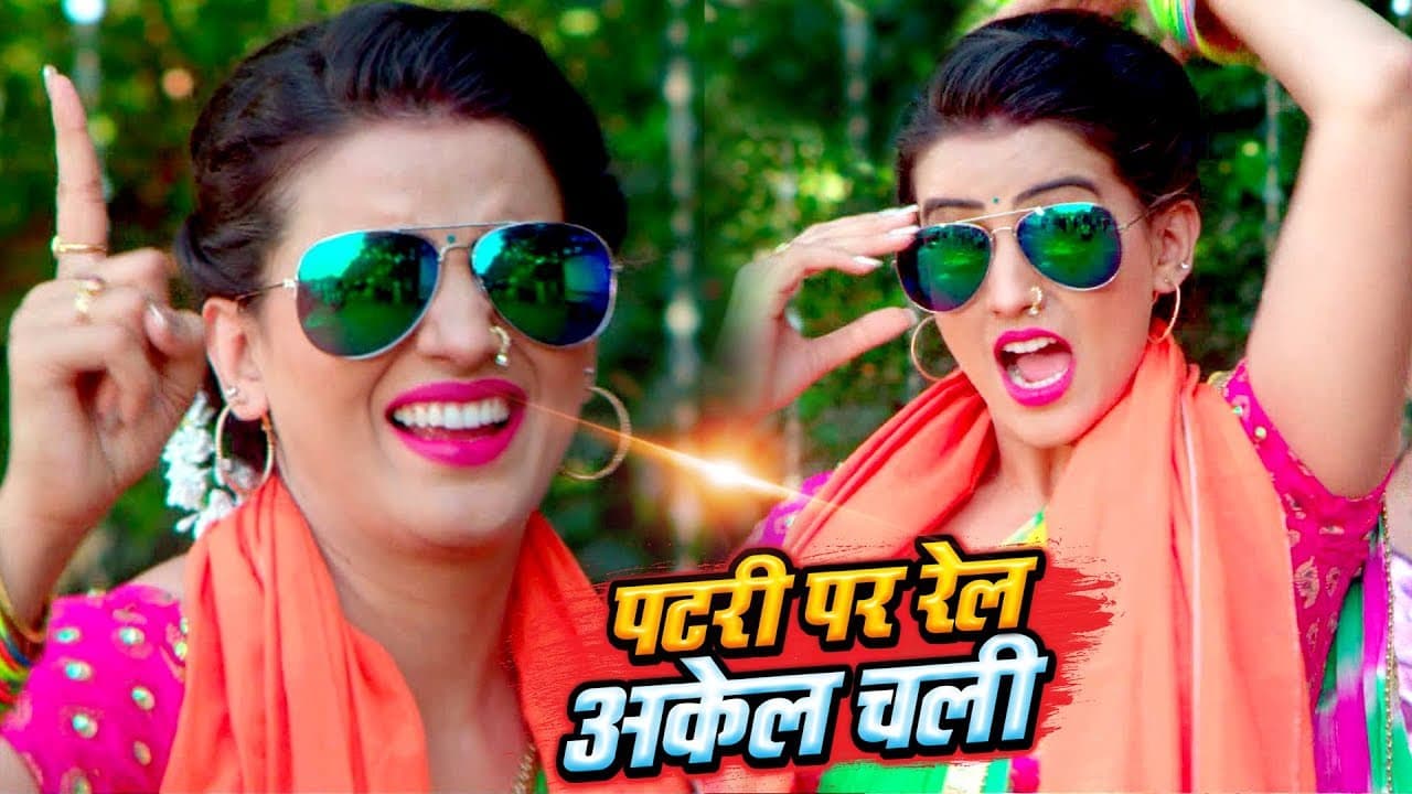 Akshara Singh का NEW सुपरहिट #Video Song - Patari Par Rail Akel Chali - Bhojpuri New Song