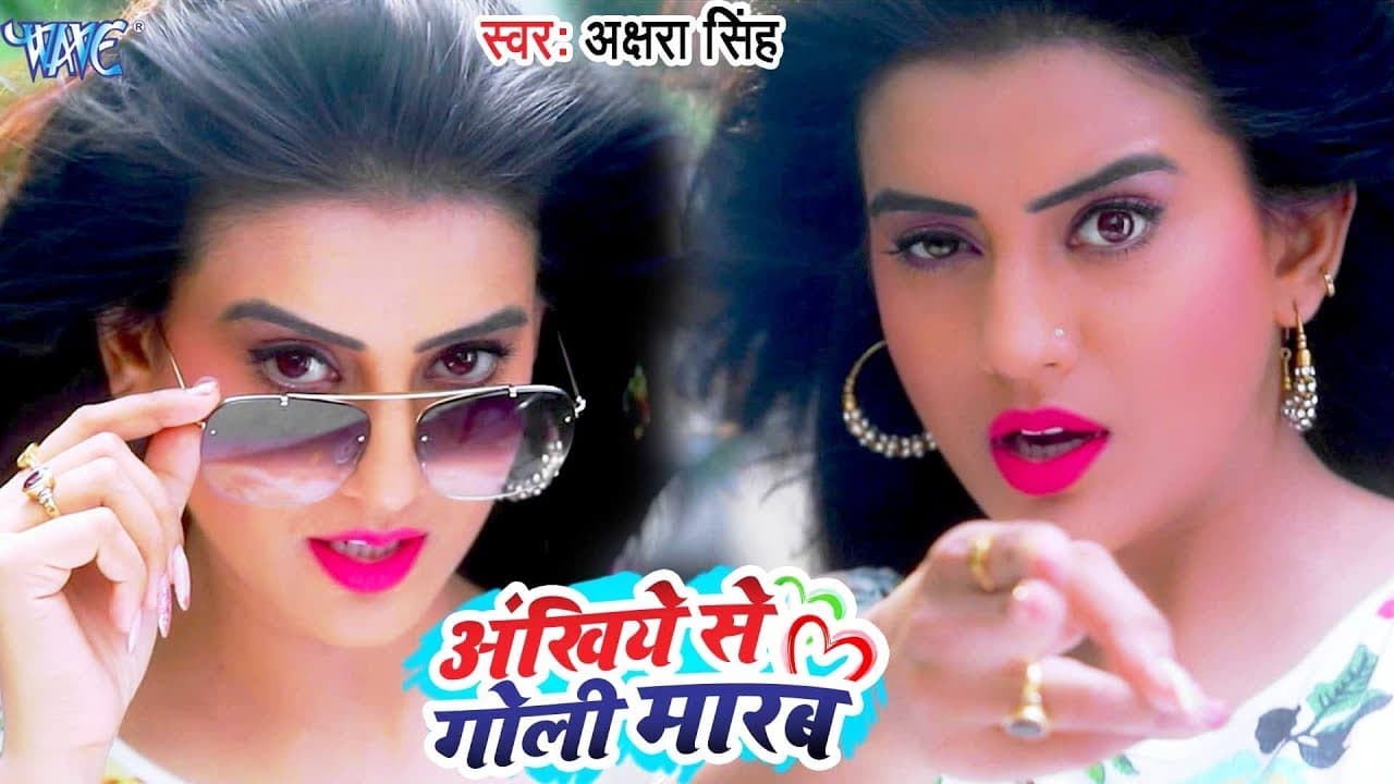 Akshara Singh का NEW सुपरहिट #VIDEO_SONG - Ankhiye Se Goli Marab - Superhit Bhojpuri Songs
