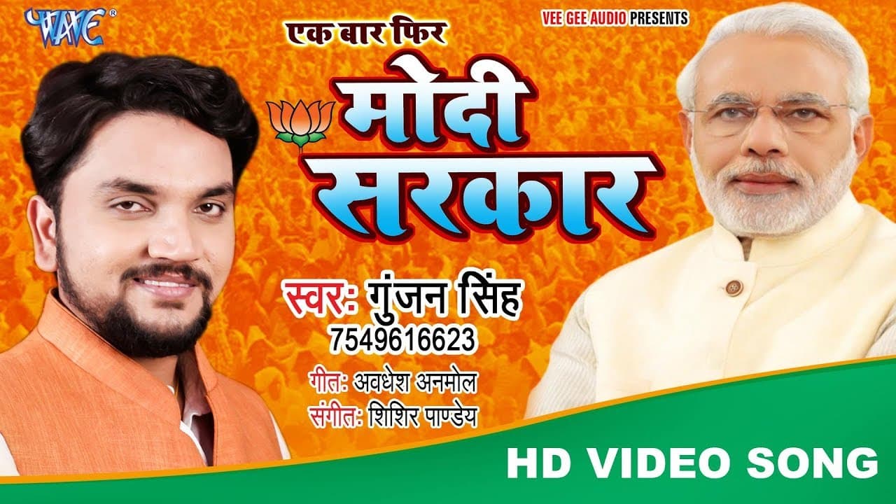 Gunjan Singh का BJP के जीत का बधाई गीत | बन गईल मोदी सरकार | Bjp Song | Ek Baar Fir Modi Sarkar