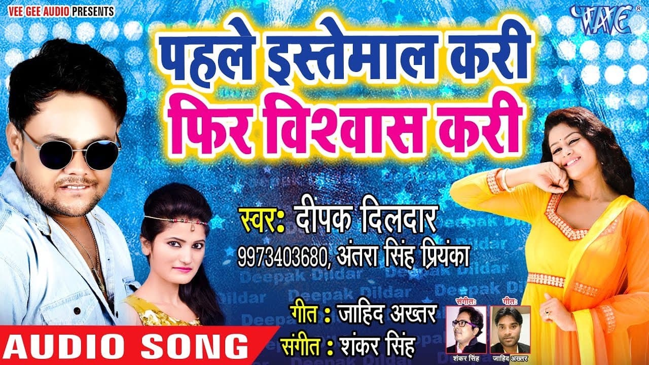 इस साल का Deepak Dildar का सबसे बड़ा हिट गाना - Pahile Istemal Kari Fir Vishwas Kari  - Bhojpuri Song