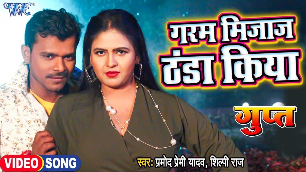 #VIDEO | #PRAMOD PREMI YADAV - गरम मिजाज ठंडा किया | #CHANDANI SINGH | GUPT | HIT BHOJPURI SONG