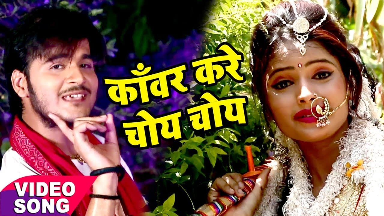 NEW TOP काँवर गीत - Kanwar Kare Choye Choye - Superstar Kanwariya - Kallu - Bhojpuri Hit Song
