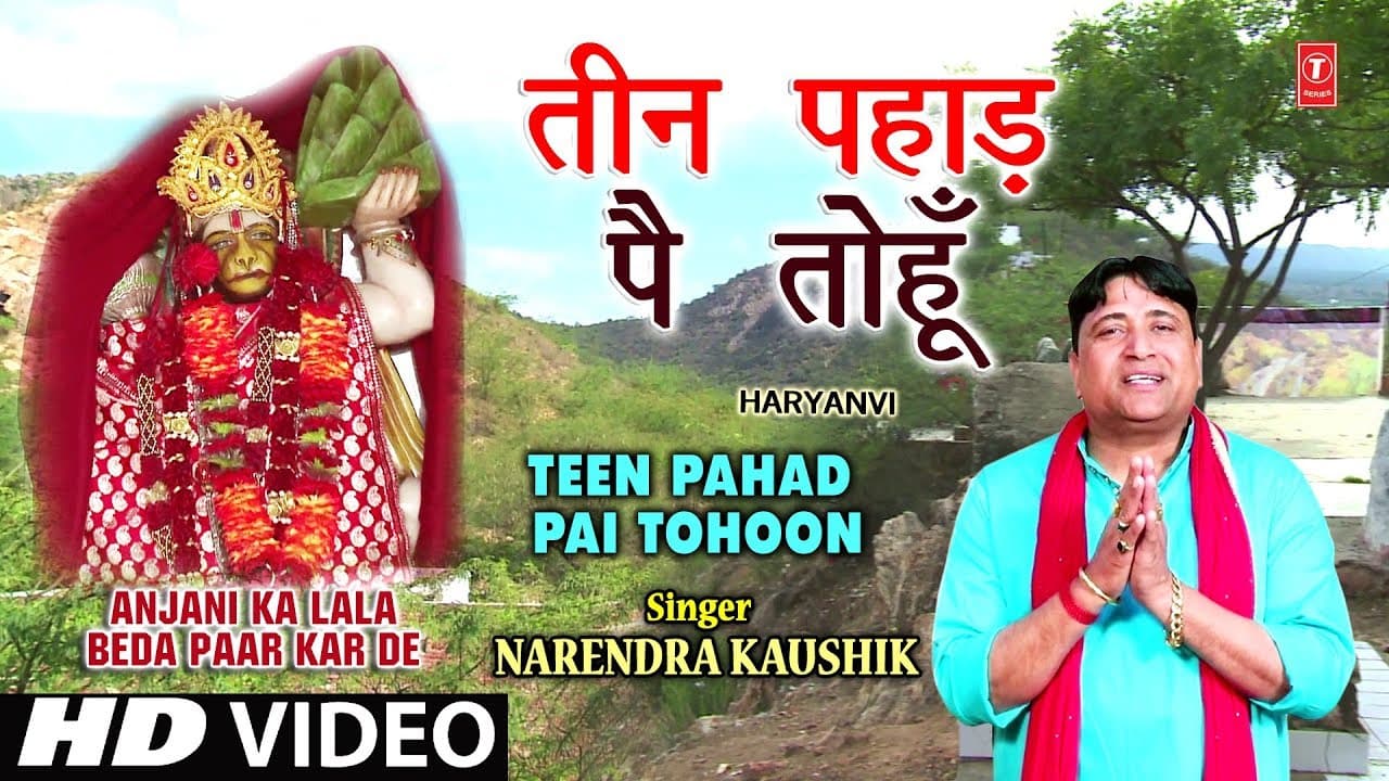 Teen Pahad Pai To hoon I NARENDRA KAUSHIK I Haryanvi Balaji Bhajan, Anjani Ka Lala Beda Paar Kar De