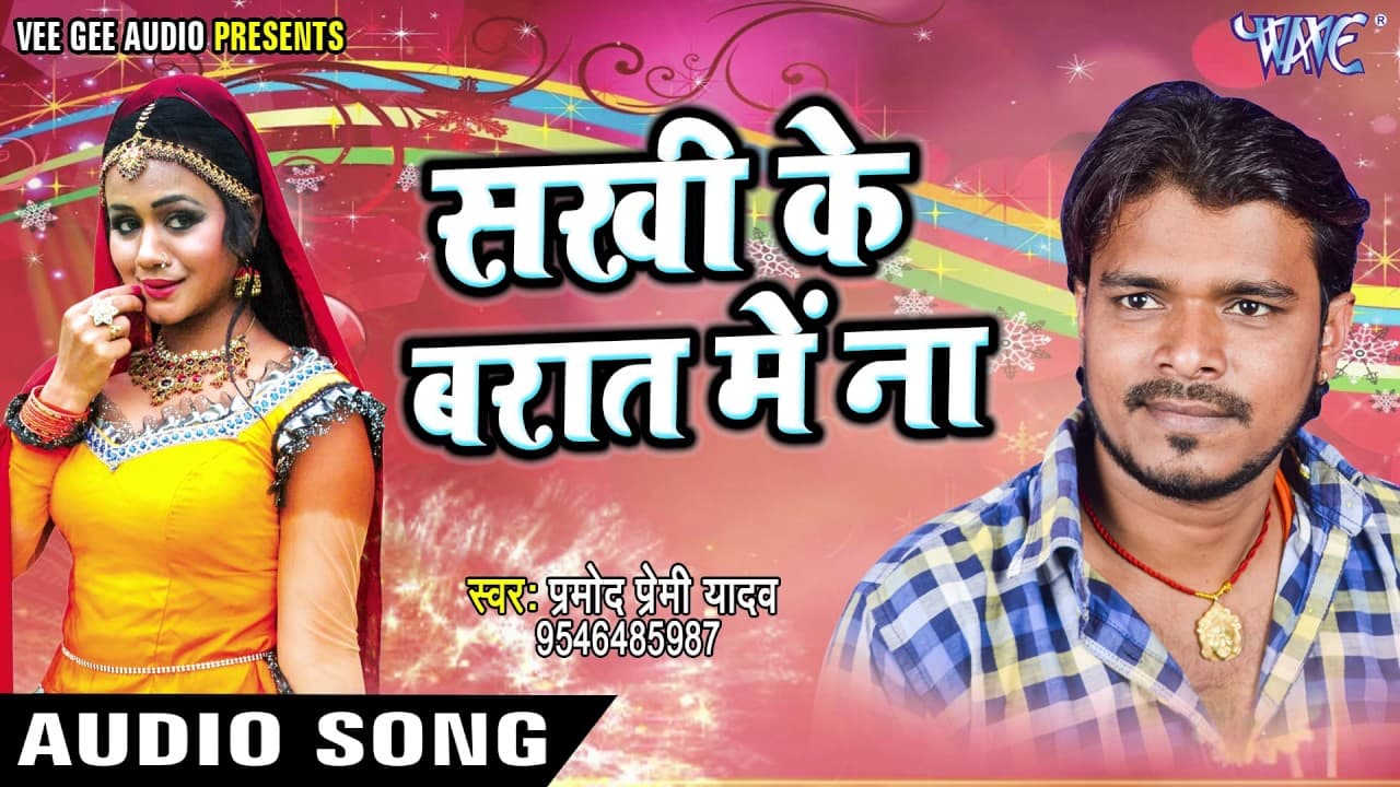 सबसे हिट लोकगीत - Pramod Premi - Sakhi Ke Barat - Nathuniya Le Aiha Ae Raja - Bhojpuri Hit Song