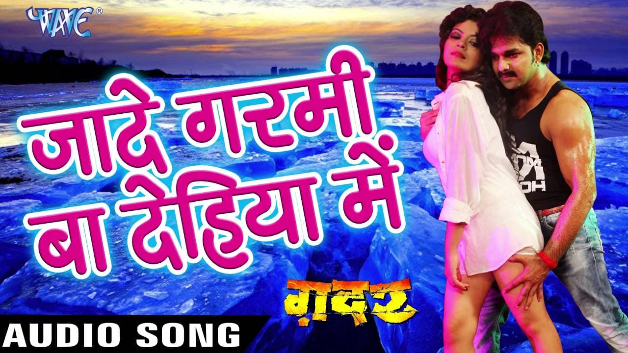 जादे गर्मी बा देहिया में - Pawan Singh - Gadar - Bhojpuri Hit Song @WaveMusicIndia