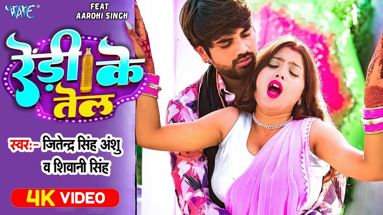 #Video | रेड़ी के तेल | #Jitendra Singh Anshu | #Shivani Singh | Redi Ke Tel | New Bhojpuri Song 2023