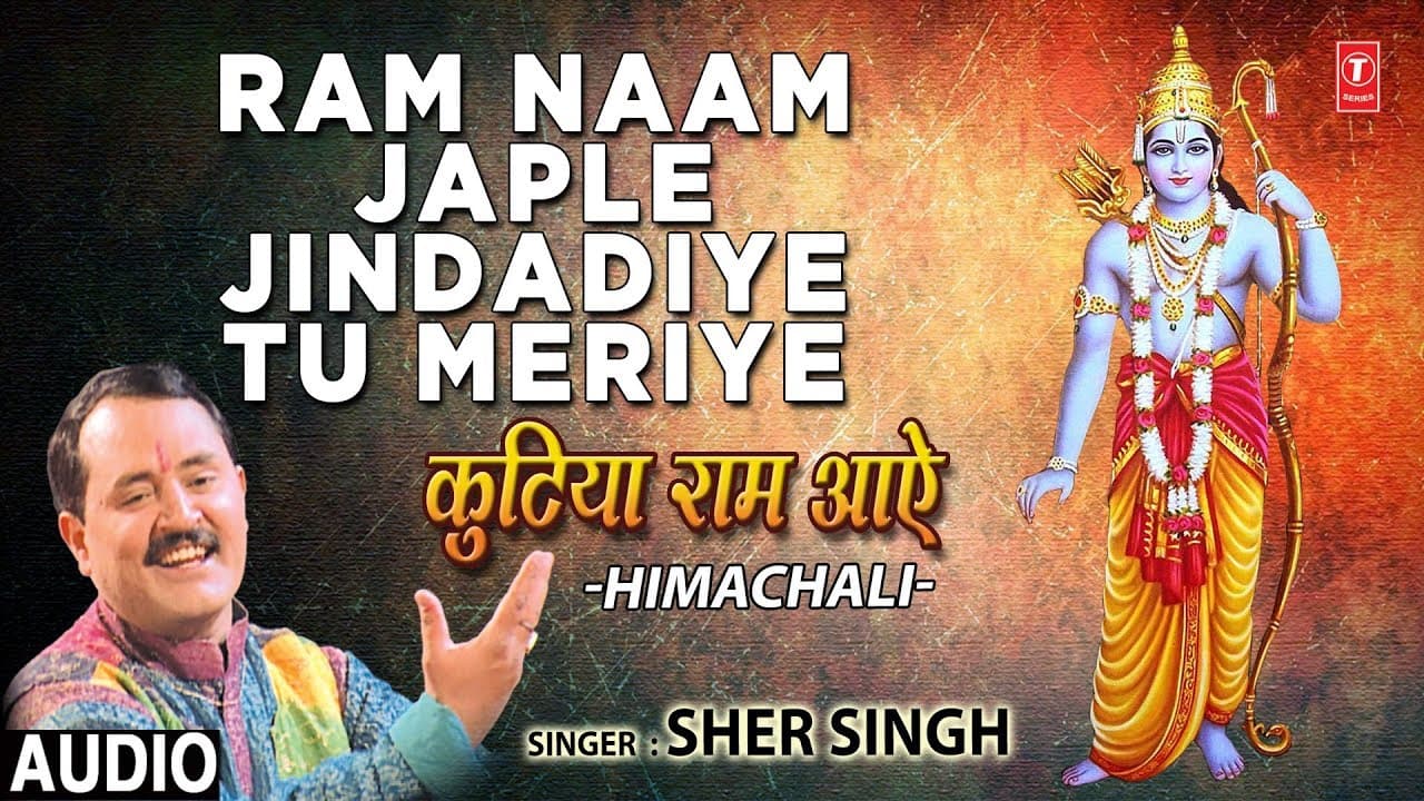 RAM NAAM JAPLE JINDADIYE TU MERIYE, SHER SINGH,Himachali Ram Bhajan,Kutiya Ram Aaye,Audio