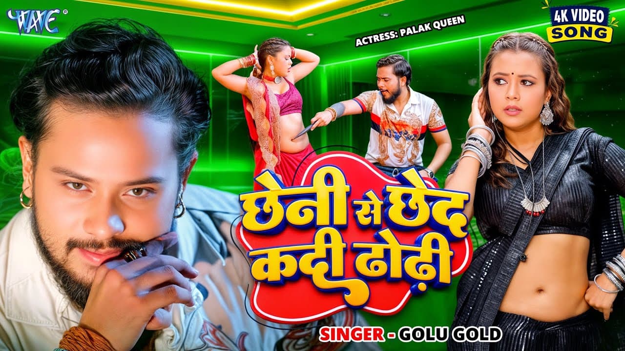 #Video | छेनी से छेद कदी ढोढ़ी | #Golu Gold | Chheni Se Chhed Kadi Dhodi | New #Bhojpuri Song 2025
