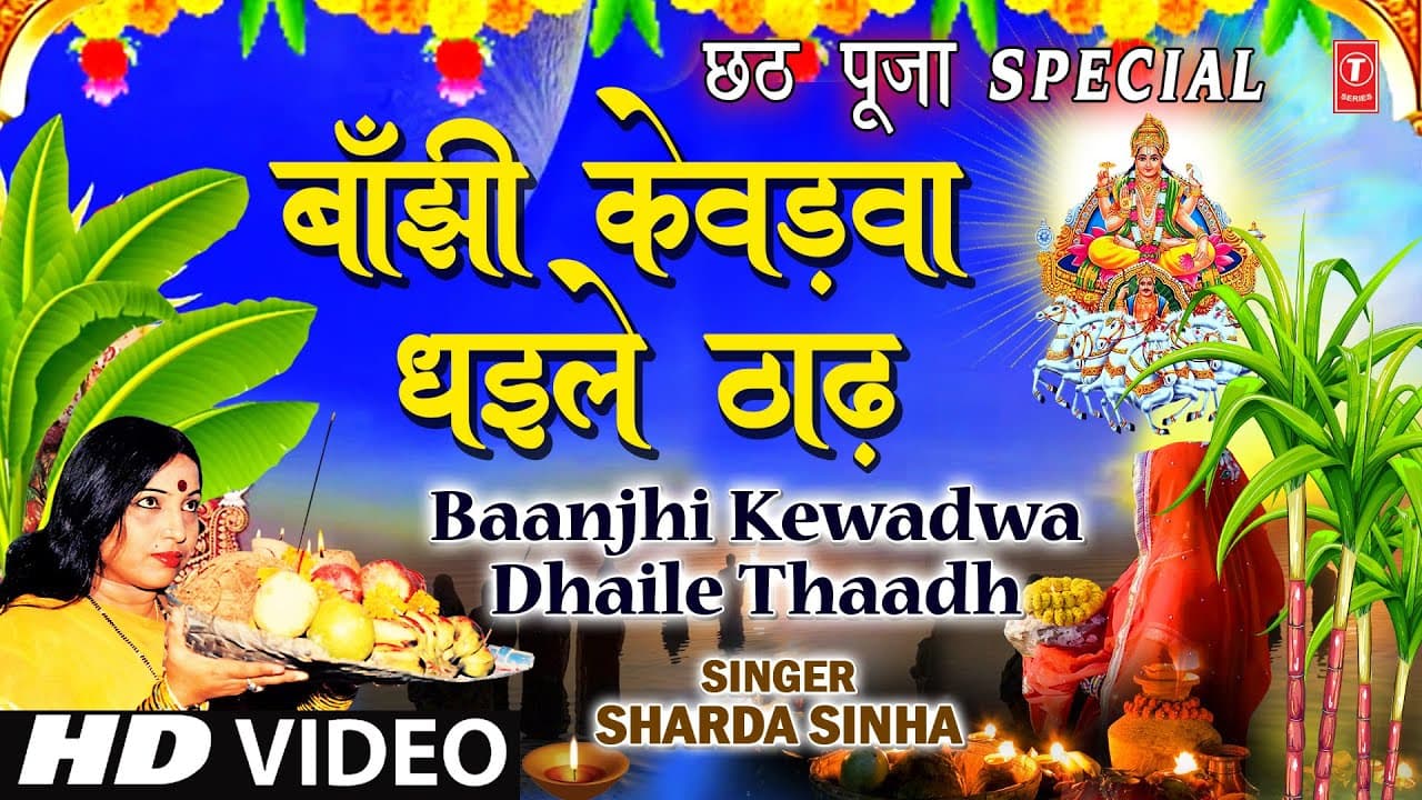 छठ पूजा Special छठ पूजा गीत I Baanjhi Kewadwa Dhaile Thaadh Chhath Pooja Geet, SHARDA SINHA,HD Video