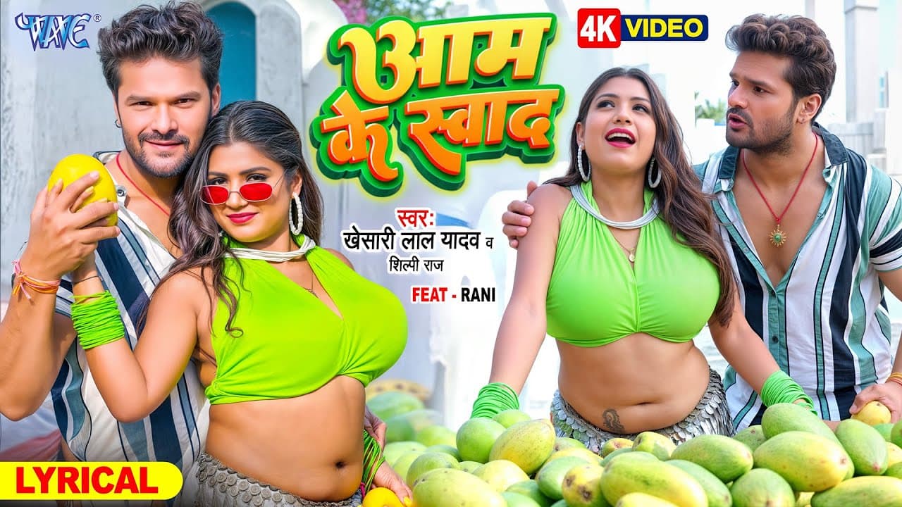 4K Lyrical Video | Aam Ke Swad | Khesari Lal Yadav | Shilpi Raj | Viral Bhojpuri Song | Wave Music