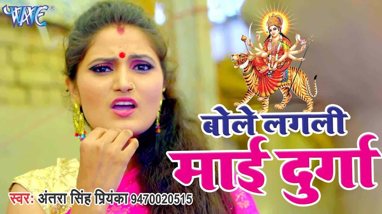 Antra Singh Priyanka Devi Geet - बोले लागली माई दुर्गा - Bole Lagali Mai Durga -Bhojpuri Bhakti Song