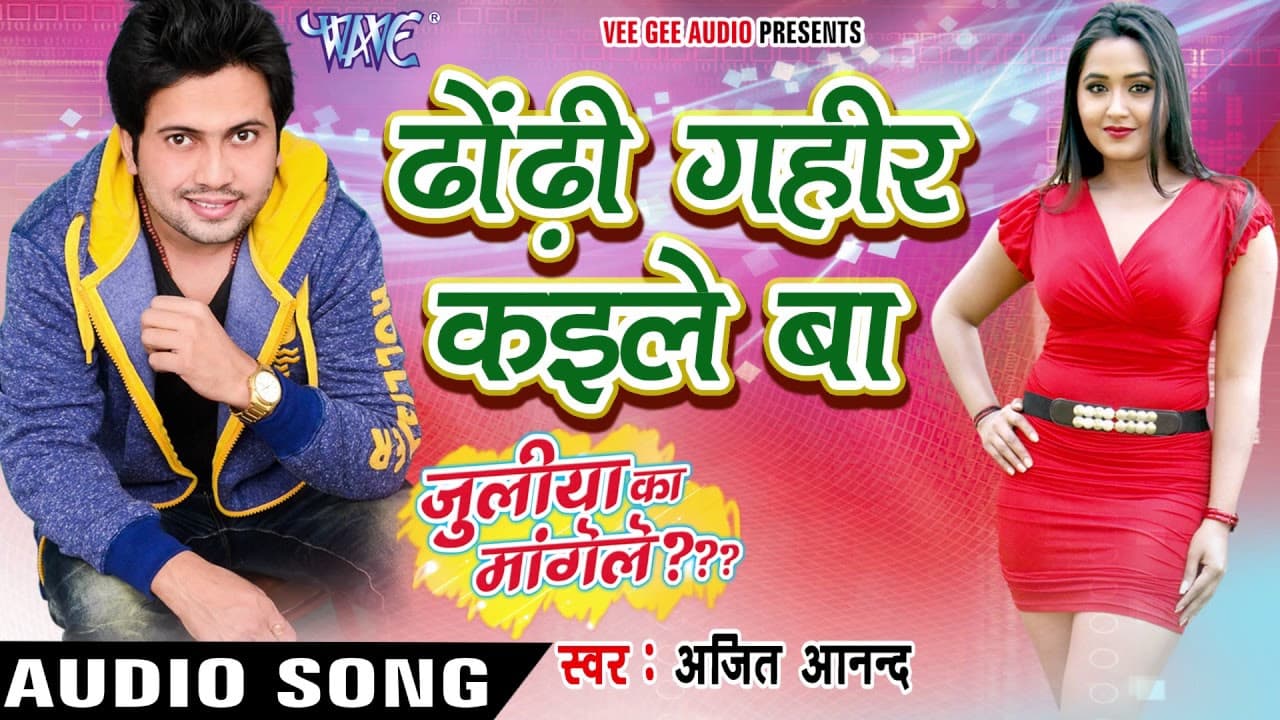 ढोंढ़ी गहिर कईले बा - Juliya Ka Mangele - Ajeet Anand - Bhojpuri Songs 2016 new @WaveMusicIndia