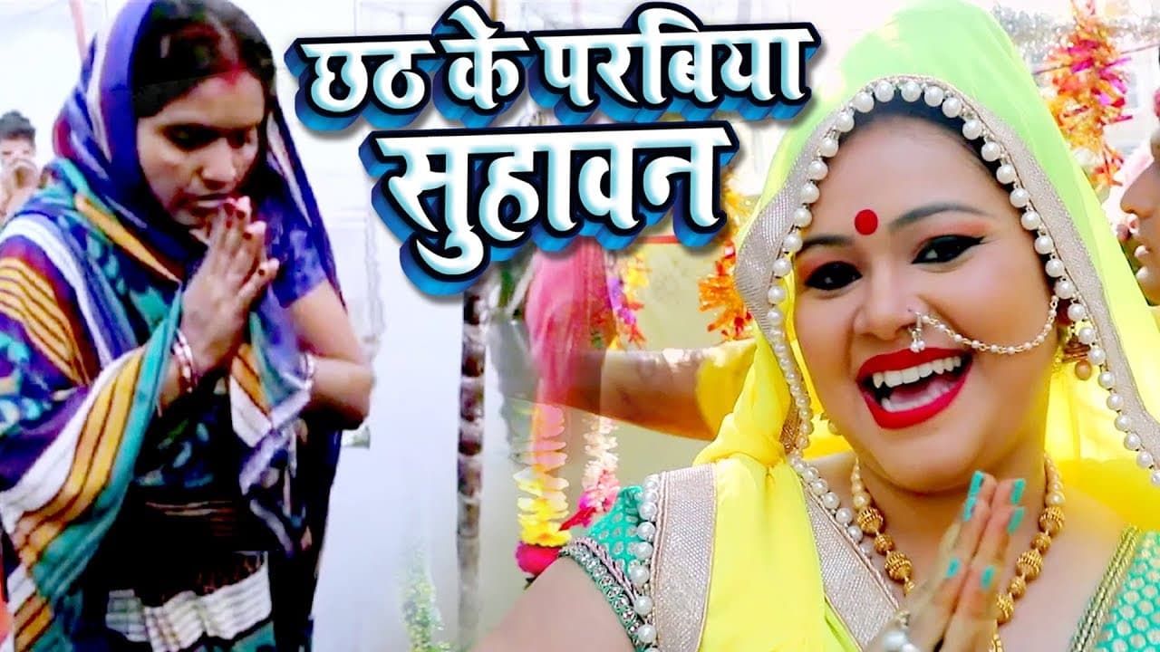 Anu Dubey छठ गीत - Chhath Ke Parabiya Suhawan - Bhojpuri Hit Chhath Geet @WaveMusicIndia