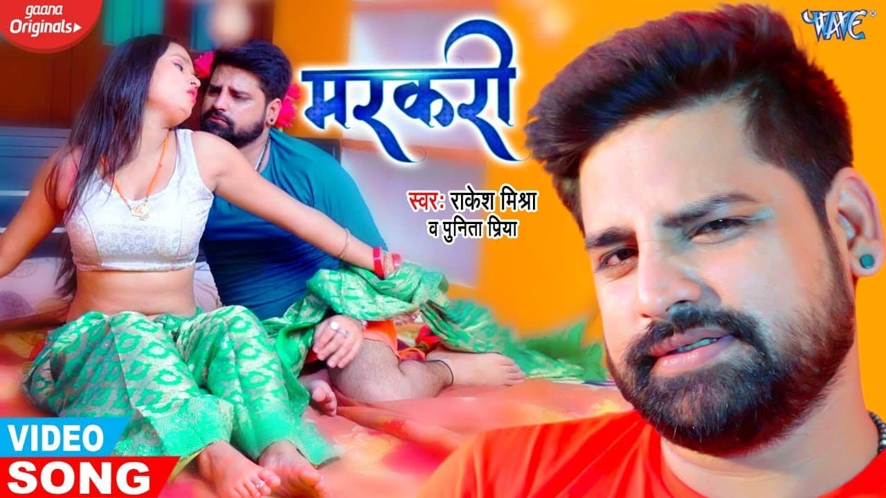 #VIDEO | मरकरी | #Rakesh Mishra का सुपरहिट गाना - Jare Da Markari | New #Bhojpuri Song | Wave Music