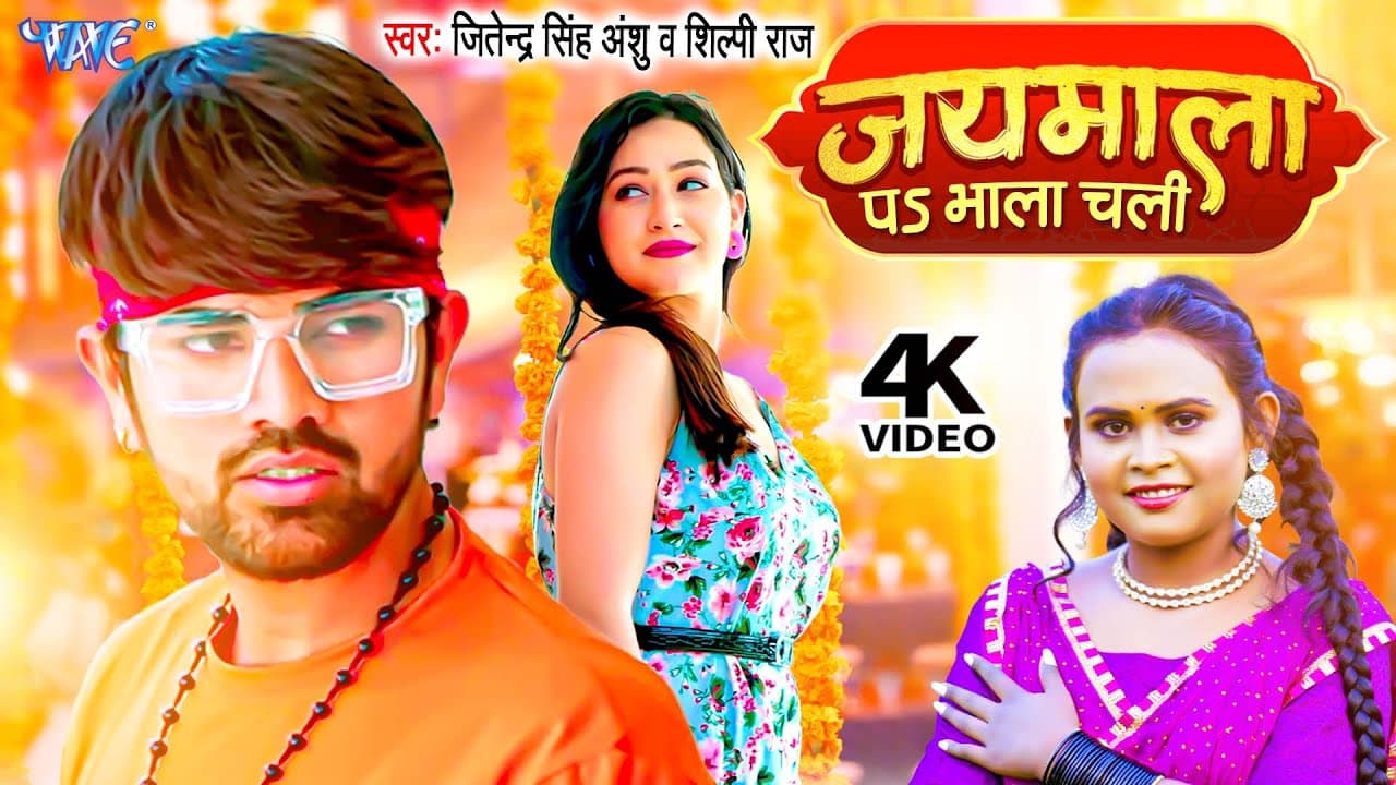 2023 का सबसे हिट गाना - जयमाला प भाला चली - #Jitendra Singh Anshu - #Shilpi_Raj - Bhojpuri Songs